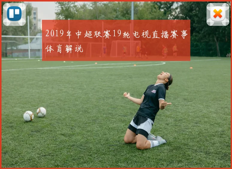2019年中超联赛19轮电视直播赛事体育解说