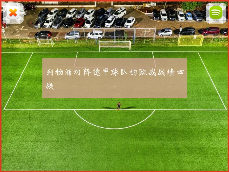 利物浦对阵德甲球队的欧战战绩回顾