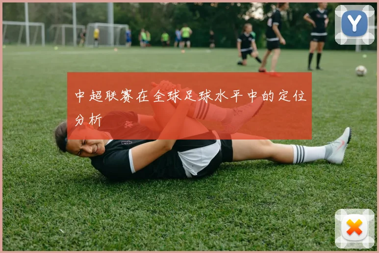 中超联赛在全球足球水平中的定位分析