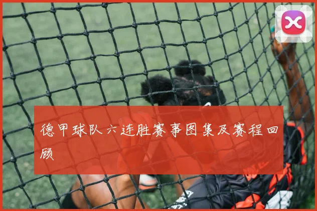 德甲球队六连胜赛事图集及赛程回顾