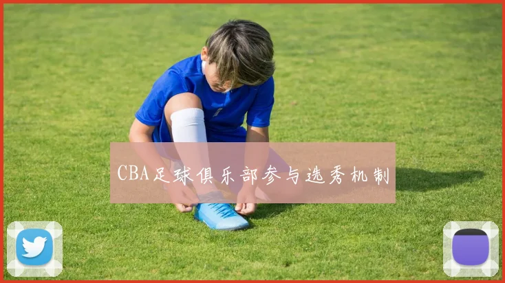 CBA足球俱乐部参与选秀机制