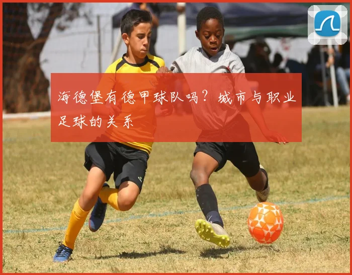 海德堡有德甲球队吗？城市与职业足球的关系