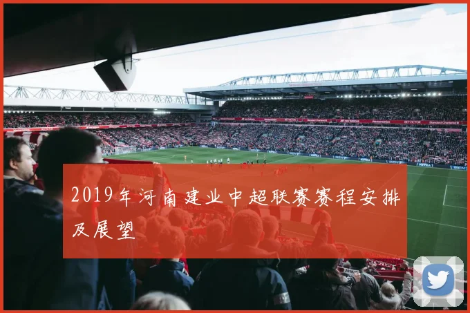 2019年河南建业中超联赛赛程安排及展望