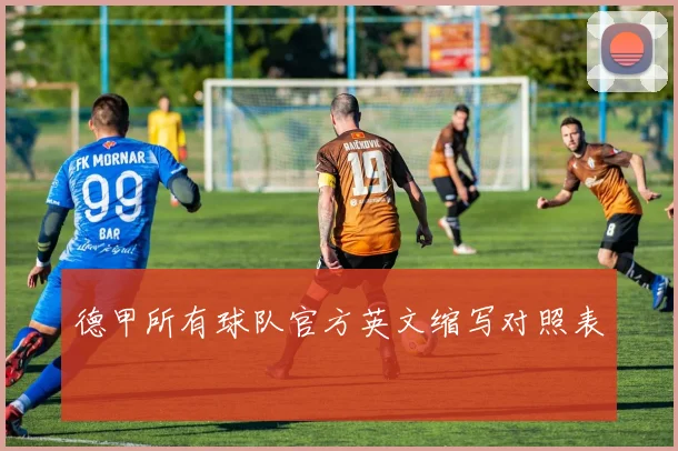 德甲所有球队官方英文缩写对照表