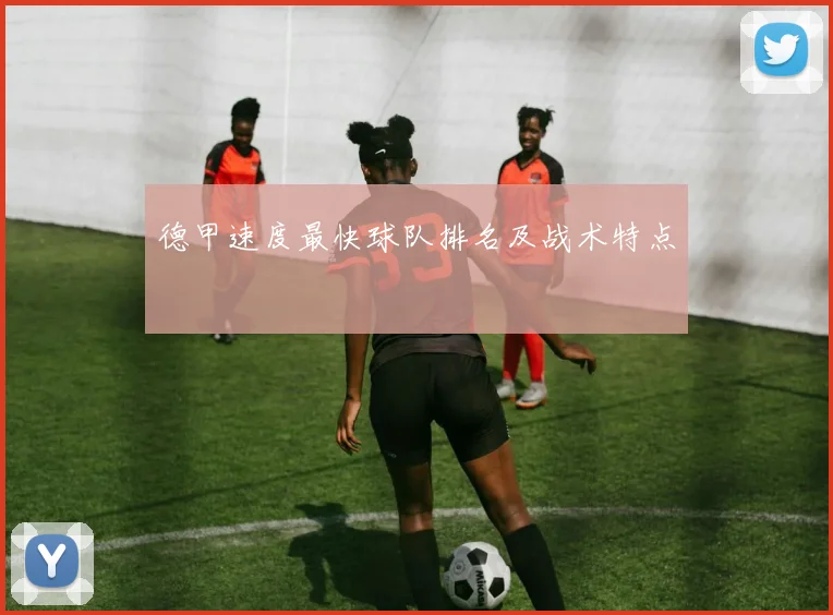 德甲速度最快球队排名及战术特点