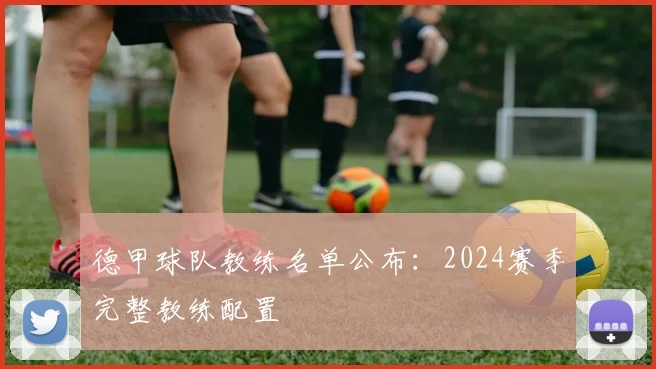 德甲球队教练名单公布：2024赛季完整教练配置