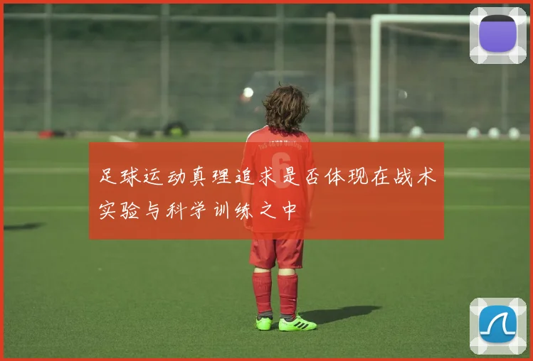 足球运动真理追求是否体现在战术实验与科学训练之中