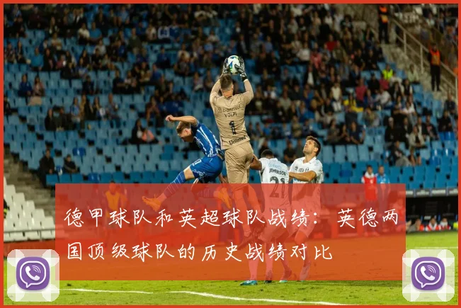德甲球队和英超球队战绩：英德两国顶级球队的历史战绩对比