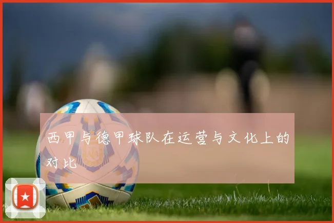 西甲与德甲球队在运营与文化上的对比
