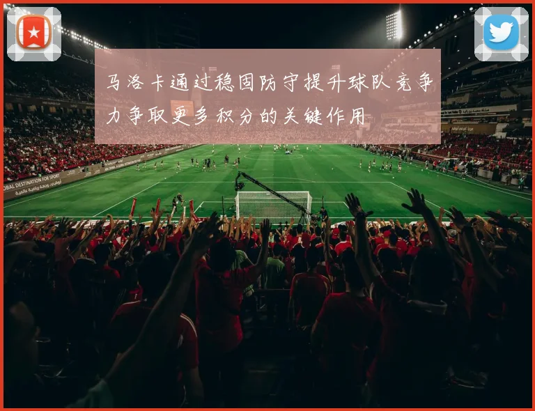 马洛卡通过稳固防守提升球队竞争力争取更多积分的关键作用