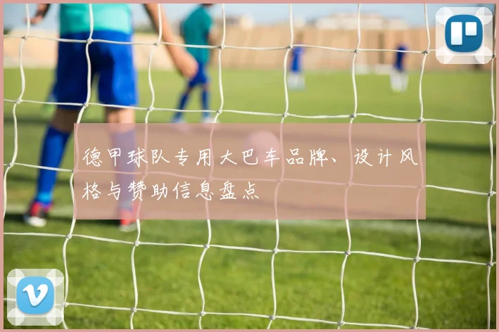 德甲球队专用大巴车品牌、设计风格与赞助信息盘点