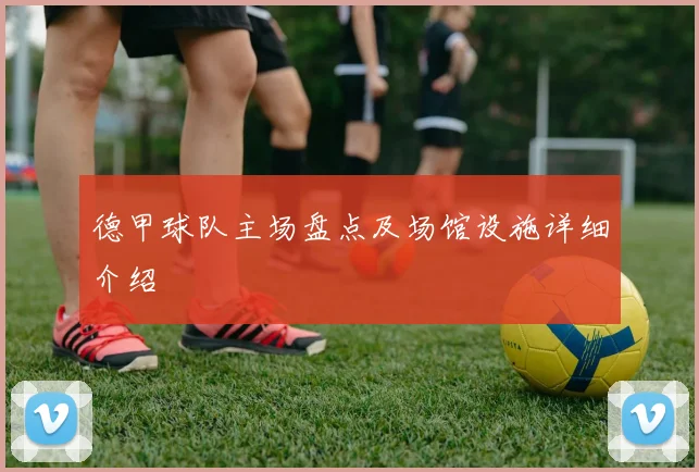 德甲球队主场盘点及场馆设施详细介绍