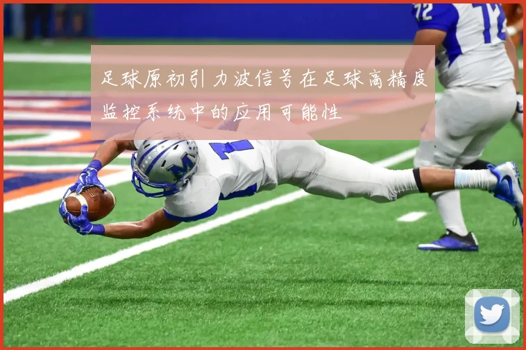 足球原初引力波信号在足球高精度监控系统中的应用可能性