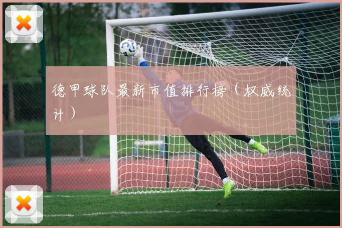 德甲球队最新市值排行榜（权威统计）