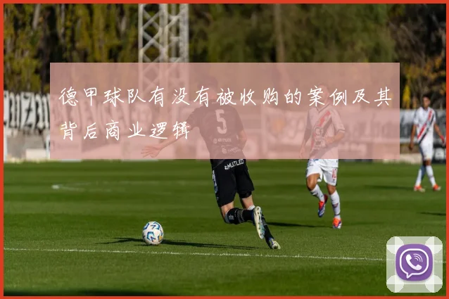 德甲球队有没有被收购的案例及其背后商业逻辑