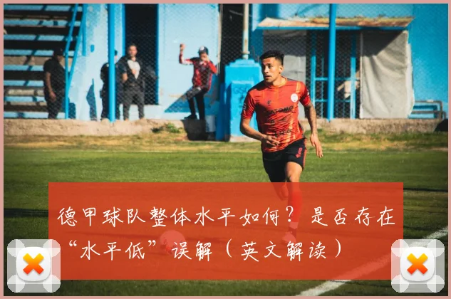 德甲球队整体水平如何？是否存在“水平低”误解（英文解读）